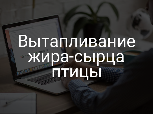 Вытапливание жира-сырца птицы