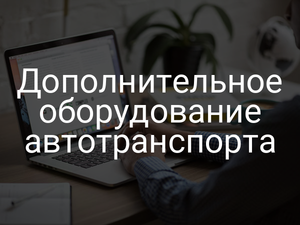 Дополнительное оборудование автотранспорта