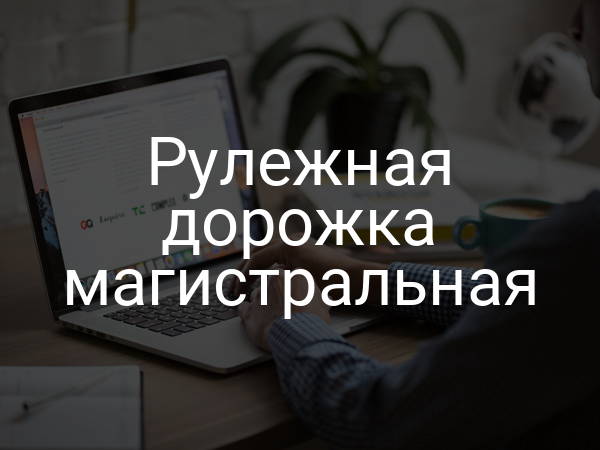 Рулежная дорожка магистральная