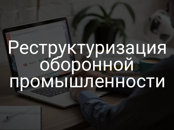 Реструктуризация оборонной промышленности