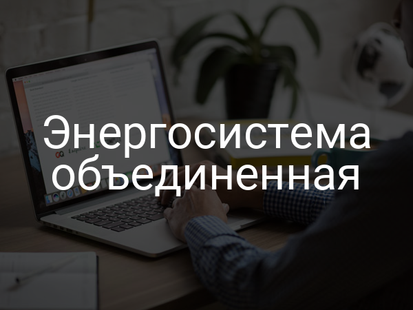 Энергосистема объединенная
