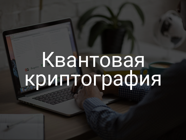 Квантовая криптография