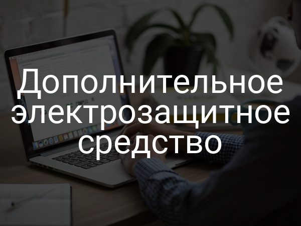 Дополнительное электрозащитное средство