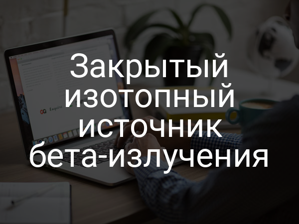 Закрытый изотопный источник бета-излучения