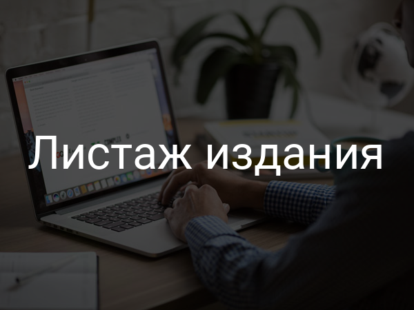 Листаж издания