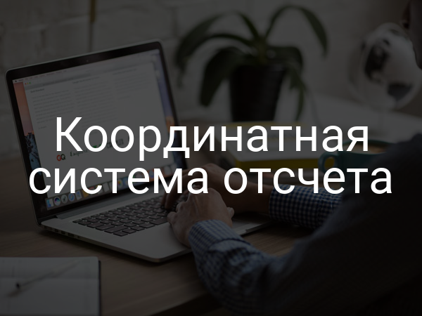 Координатная система отсчета