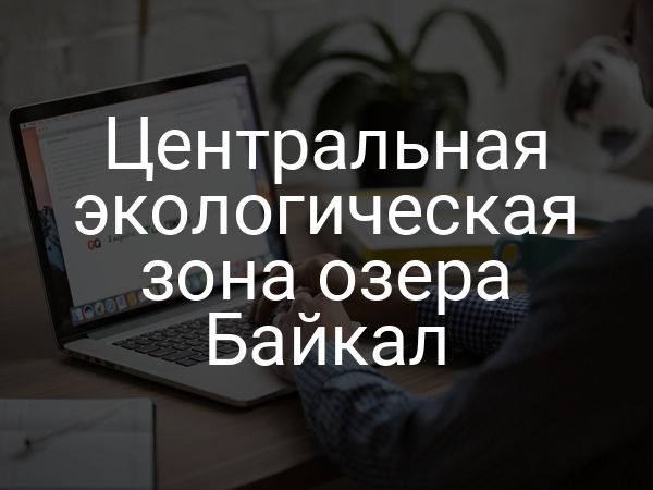Центральная экологическая зона озера Байкал