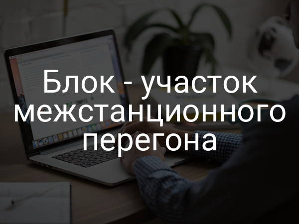 Блок - участок межстанционного перегона