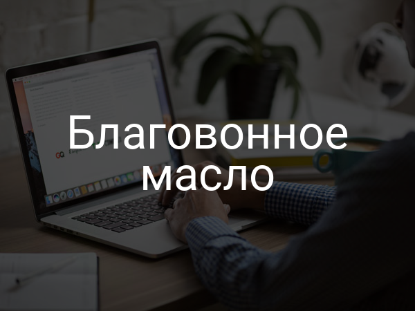 Благовонное масло