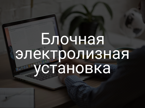 Блочная электролизная установка