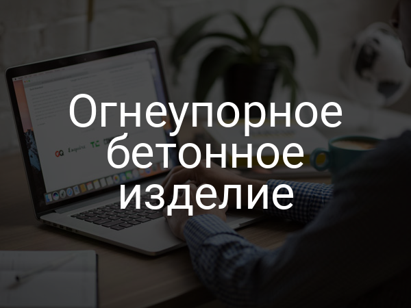 Огнеупорное бетонное изделие