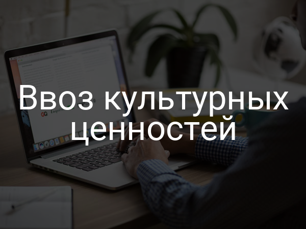Ввоз культурных ценностей