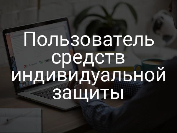 Пользователь средств индивидуальной защиты