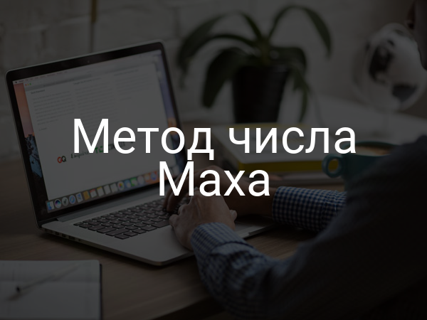 Метод числа Маха