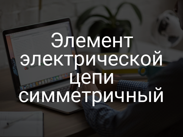 Элемент электрической цепи симметричный