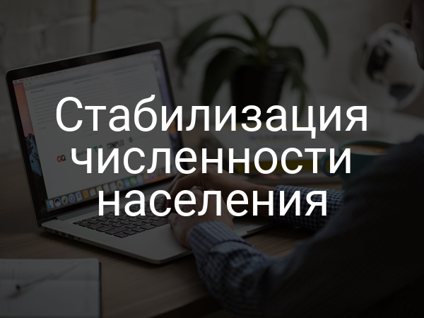 Стабилизация численности населения