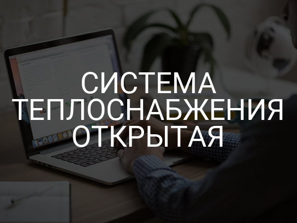 Система теплоснабжения открытая