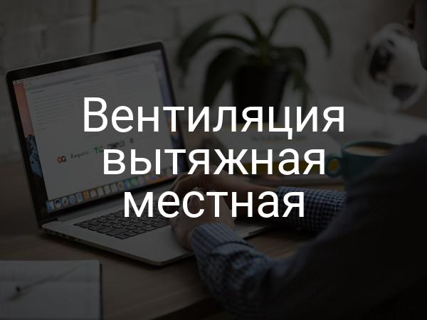 Вентиляция вытяжная местная
