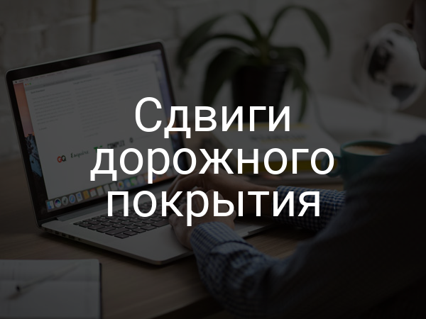 Сдвиги дорожного покрытия