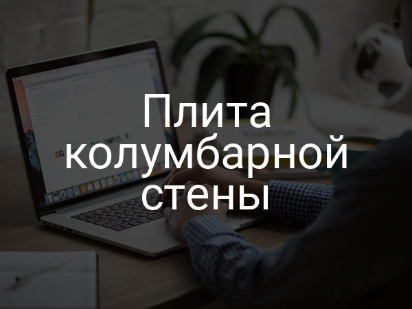 Плита колумбарной стены