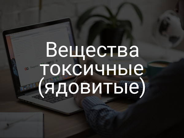 Вещества токсичные (ядовитые)