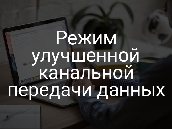 Режим улучшенной канальной передачи данных