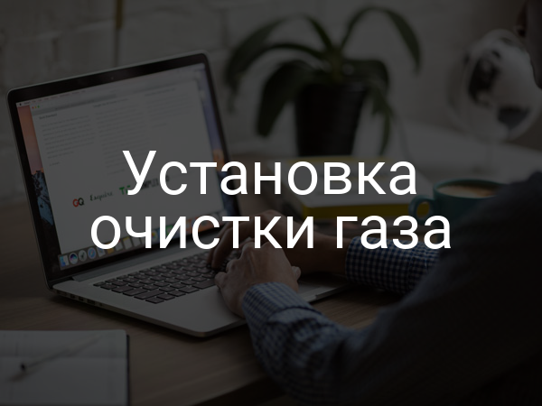 Установка очистки газа