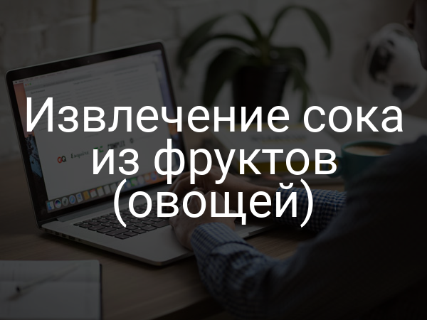Извлечение сока из фруктов (овощей)
