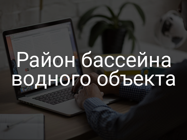 Район бассейна водного объекта