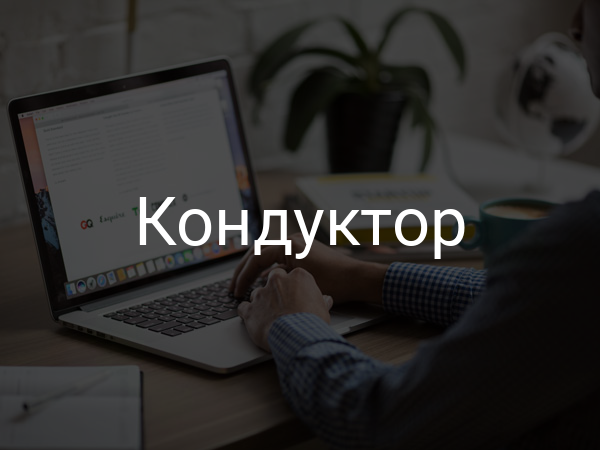 Кондуктор