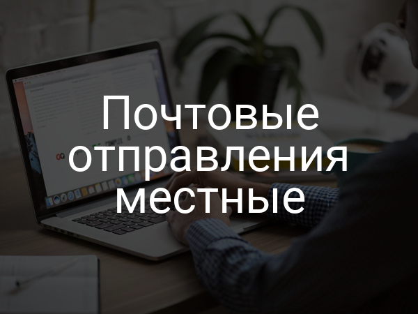 Почтовые отправления местные
