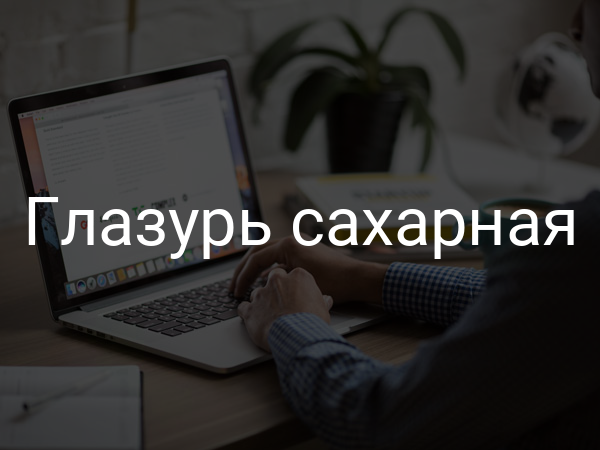 Глазурь сахарная