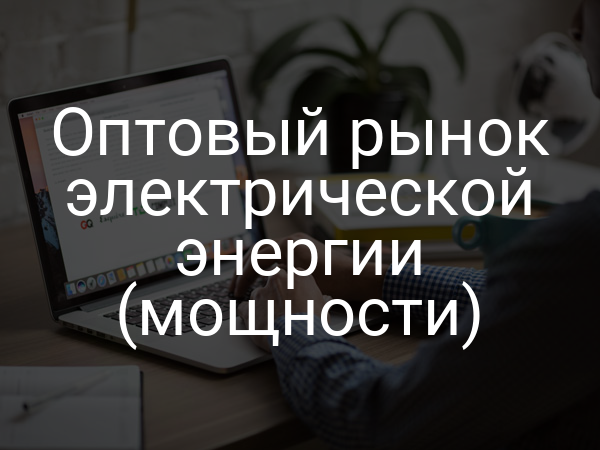 Оптовый рынок электрической энергии (мощности)