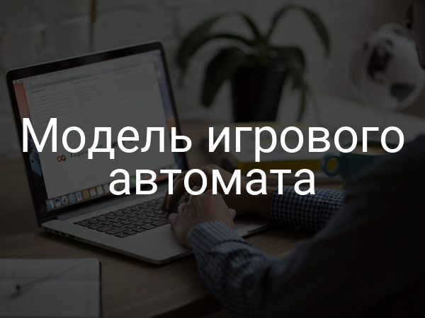 Модель игрового автомата