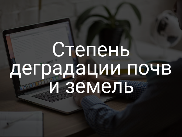 Степень деградации почв и земель