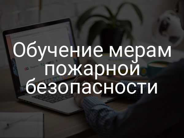 Обучение мерам пожарной безопасности