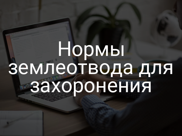 Нормы землеотвода для захоронения
