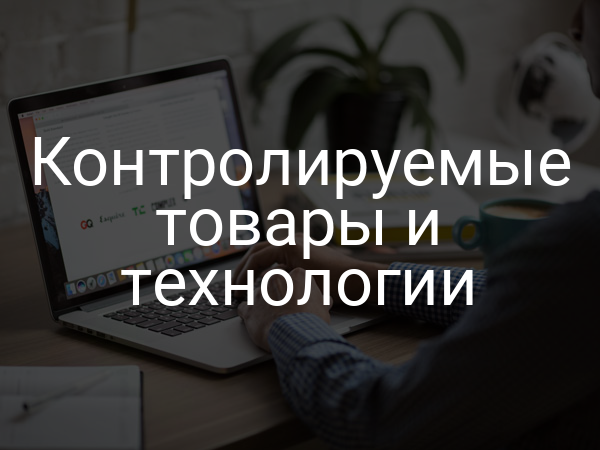 Контролируемые товары и технологии