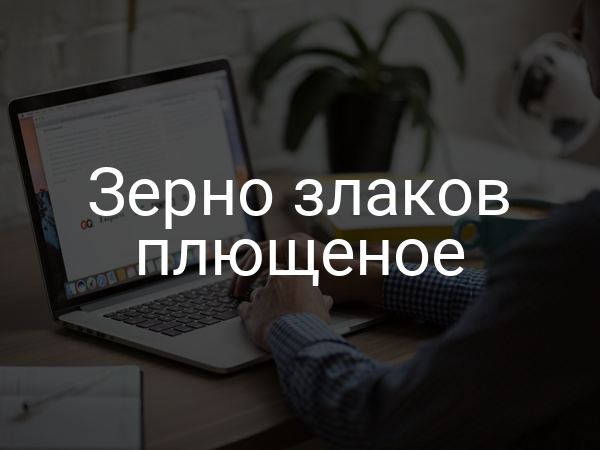 Зерно злаков плющеное