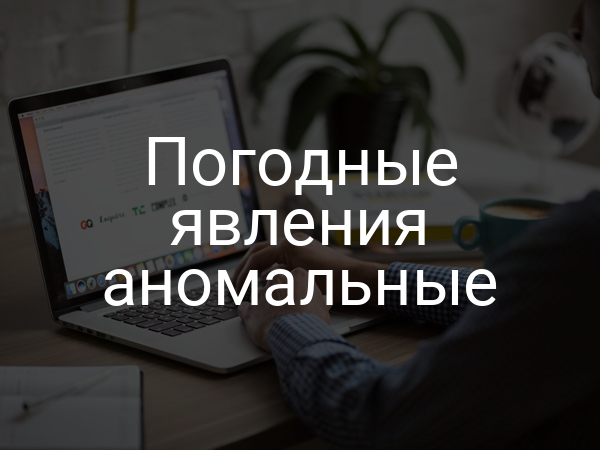 Погодные явления аномальные