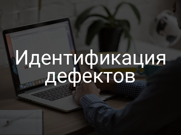 Идентификация дефектов