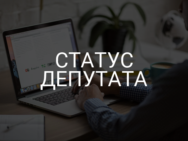 Статус депутата