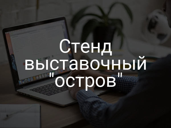 Стенд выставочный "остров"