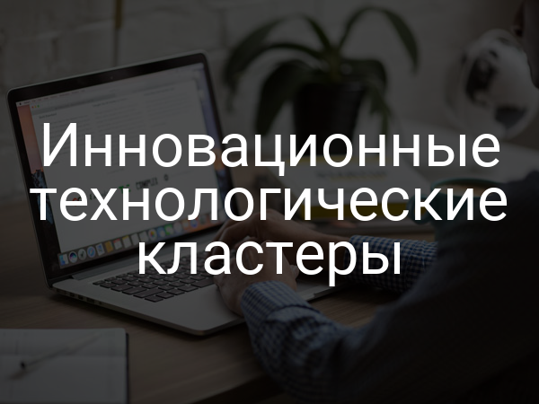 Инновационные технологические кластеры