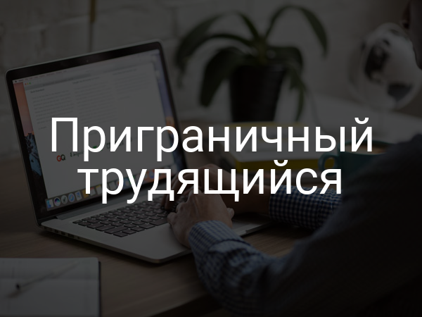 Приграничный трудящийся