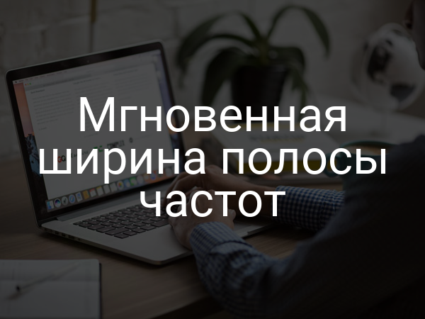 Мгновенная ширина полосы частот