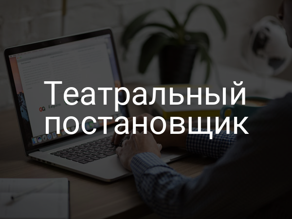 Театральный постановщик