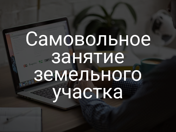 Самовольное занятие земельного участка