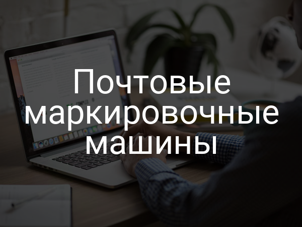 Почтовые маркировочные машины