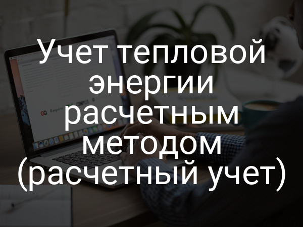 Учет тепловой энергии расчетным методом (расчетный учет)